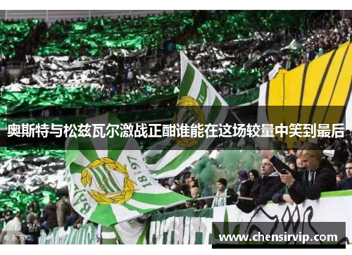 奥斯特与松兹瓦尔激战正酣谁能在这场较量中笑到最后
