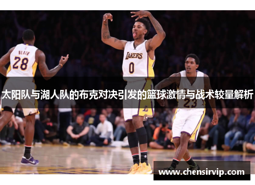 太阳队与湖人队的布克对决引发的篮球激情与战术较量解析