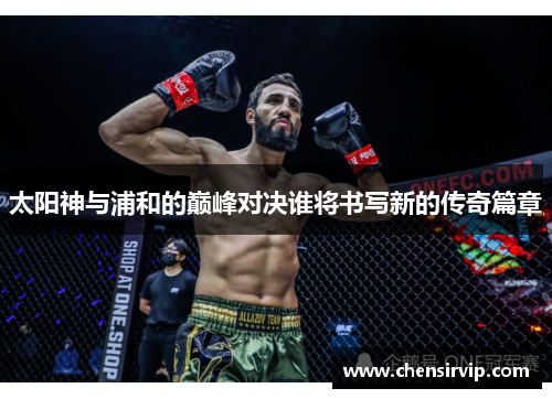 太阳神与浦和的巅峰对决谁将书写新的传奇篇章