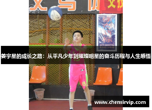 姜宇星的成长之路：从平凡少年到璀璨明星的奋斗历程与人生感悟