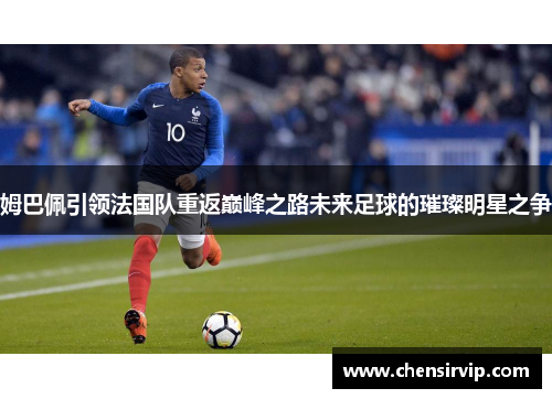 姆巴佩引领法国队重返巅峰之路未来足球的璀璨明星之争