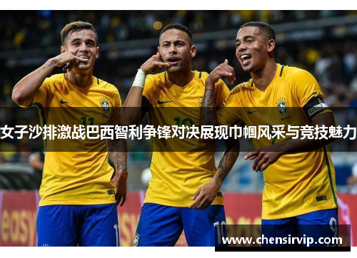 女子沙排激战巴西智利争锋对决展现巾帼风采与竞技魅力