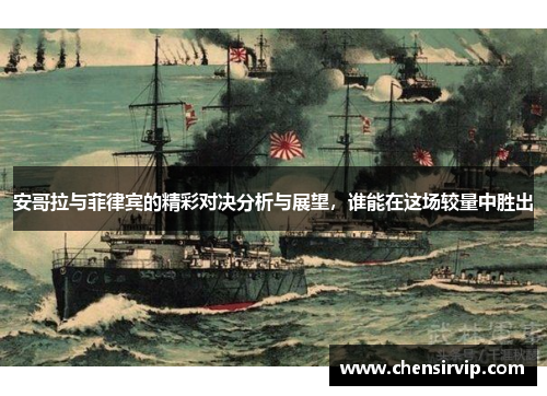 安哥拉与菲律宾的精彩对决分析与展望，谁能在这场较量中胜出