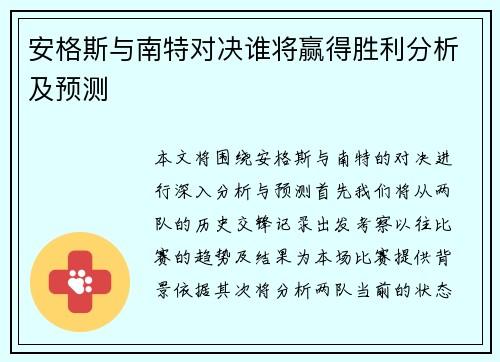 安格斯与南特对决谁将赢得胜利分析及预测