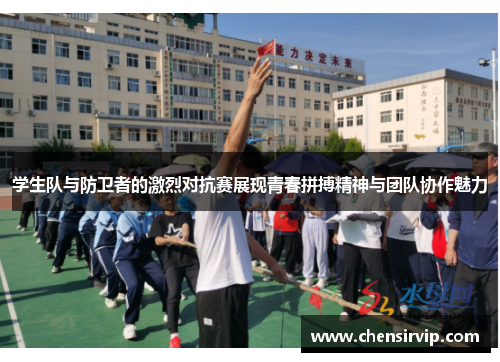 学生队与防卫者的激烈对抗赛展现青春拼搏精神与团队协作魅力