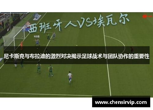 尼卡斯克与布拉迪的激烈对决揭示足球战术与团队协作的重要性