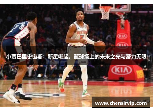 小贾巴里史密斯：新星崛起，篮球场上的未来之光与潜力无限