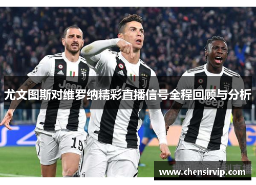 尤文图斯对维罗纳精彩直播信号全程回顾与分析