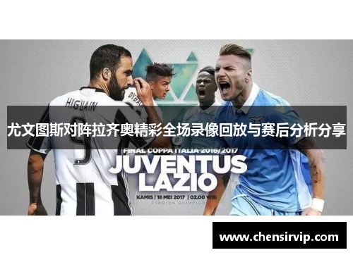尤文图斯对阵拉齐奥精彩全场录像回放与赛后分析分享