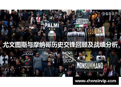 尤文图斯与摩纳哥历史交锋回顾及战绩分析
