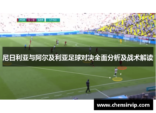 尼日利亚与阿尔及利亚足球对决全面分析及战术解读