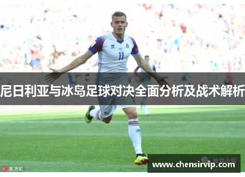 尼日利亚与冰岛足球对决全面分析及战术解析