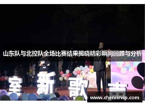 山东队与北控队全场比赛结果揭晓精彩瞬间回顾与分析