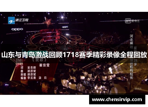 山东与青岛激战回顾1718赛季精彩录像全程回放