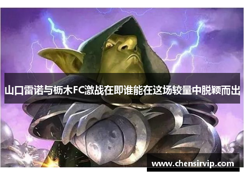 山口雷诺与枥木FC激战在即谁能在这场较量中脱颖而出