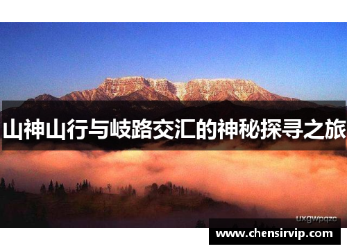 山神山行与岐路交汇的神秘探寻之旅