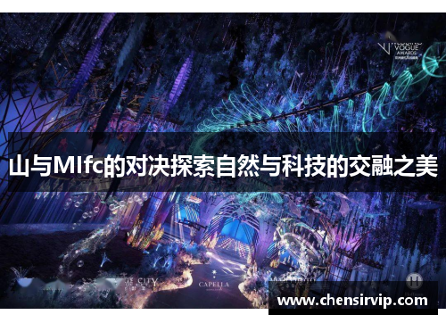 山与MIfc的对决探索自然与科技的交融之美