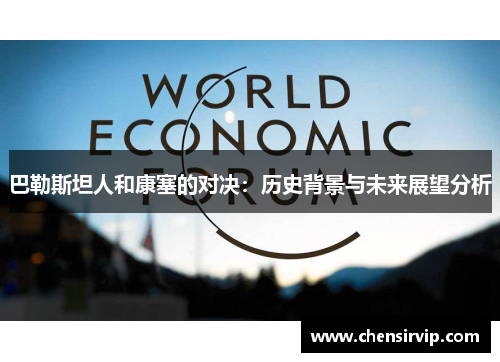 巴勒斯坦人和康塞的对决：历史背景与未来展望分析