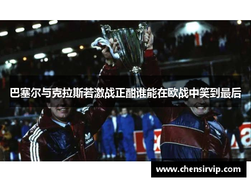 巴塞尔与克拉斯若激战正酣谁能在欧战中笑到最后