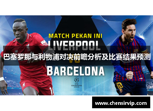 巴塞罗那与利物浦对决前瞻分析及比赛结果预测