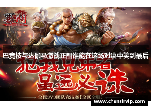 巴竞技与达伽马激战正酣谁能在这场对决中笑到最后