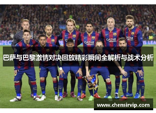 巴萨与巴黎激情对决回放精彩瞬间全解析与战术分析