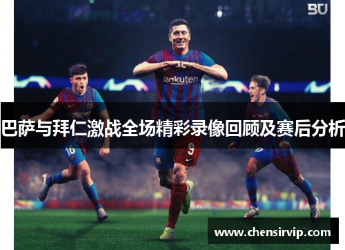 巴萨与拜仁激战全场精彩录像回顾及赛后分析