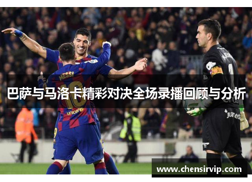 巴萨与马洛卡精彩对决全场录播回顾与分析