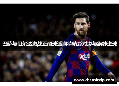 巴萨与切尔达激战正酣球迷期待精彩对决与绝妙进球