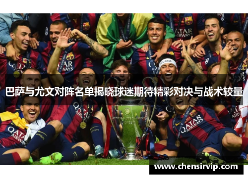 巴萨与尤文对阵名单揭晓球迷期待精彩对决与战术较量