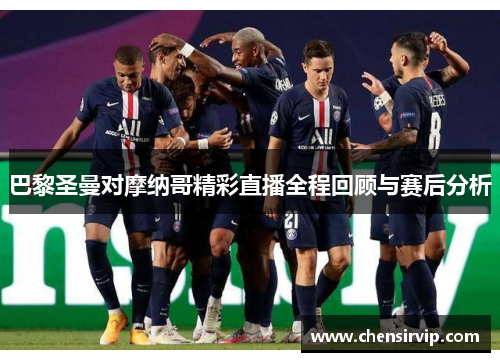 巴黎圣曼对摩纳哥精彩直播全程回顾与赛后分析