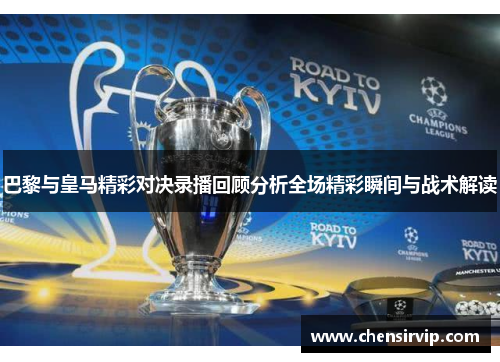 巴黎与皇马精彩对决录播回顾分析全场精彩瞬间与战术解读