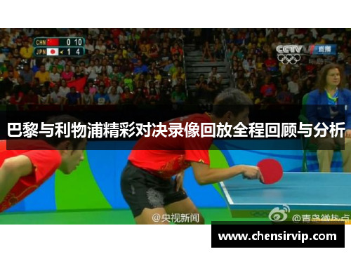 巴黎与利物浦精彩对决录像回放全程回顾与分析