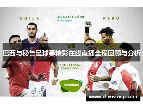 巴西与秘鲁足球赛精彩在线直播全程回顾与分析