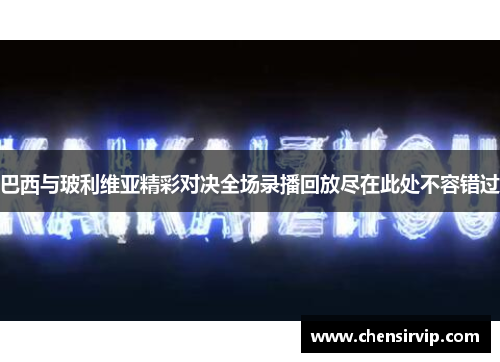 巴西与玻利维亚精彩对决全场录播回放尽在此处不容错过