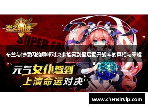 布兰与博德闪的巅峰对决谁能笑到最后揭开战斗的真相与荣耀