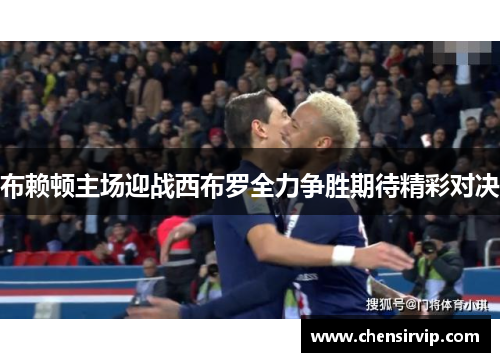 布赖顿主场迎战西布罗全力争胜期待精彩对决