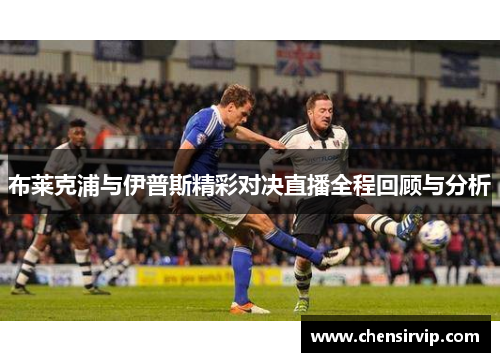 布莱克浦与伊普斯精彩对决直播全程回顾与分析
