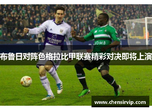 布鲁日对阵色格拉比甲联赛精彩对决即将上演