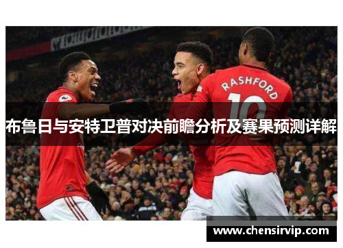布鲁日与安特卫普对决前瞻分析及赛果预测详解