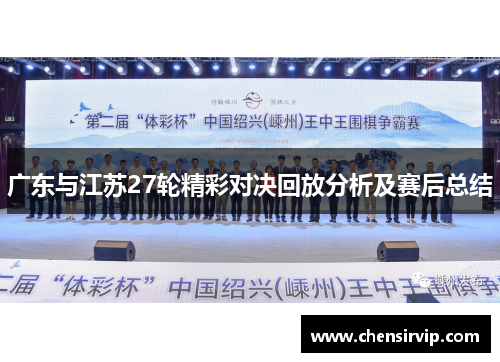 广东与江苏27轮精彩对决回放分析及赛后总结