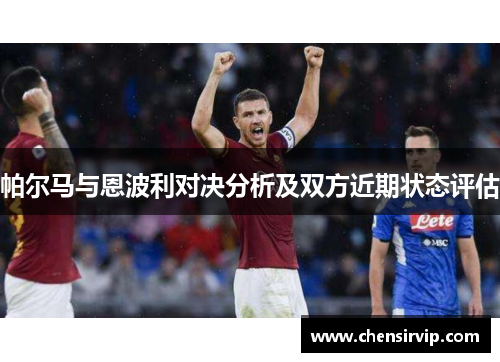 帕尔马与恩波利对决分析及双方近期状态评估
