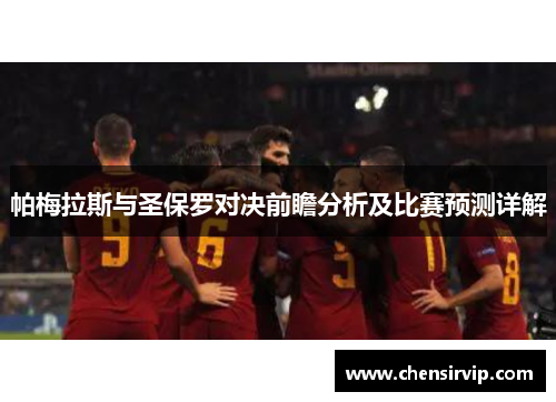 帕梅拉斯与圣保罗对决前瞻分析及比赛预测详解