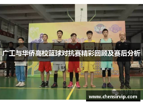 广工与华侨高校篮球对抗赛精彩回顾及赛后分析