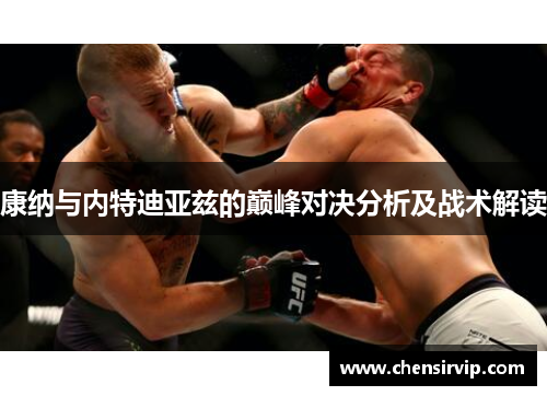 康纳与内特迪亚兹的巅峰对决分析及战术解读