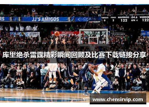 库里绝杀雷霆精彩瞬间回顾及比赛下载链接分享