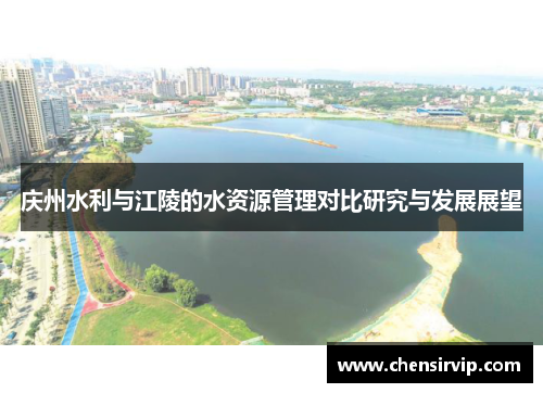 庆州水利与江陵的水资源管理对比研究与发展展望