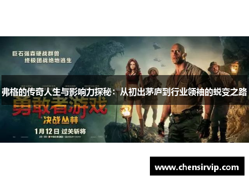 弗格的传奇人生与影响力探秘：从初出茅庐到行业领袖的蜕变之路