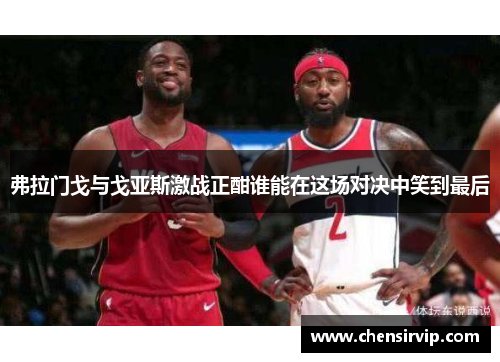 弗拉门戈与戈亚斯激战正酣谁能在这场对决中笑到最后