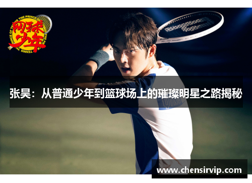 张昊：从普通少年到篮球场上的璀璨明星之路揭秘